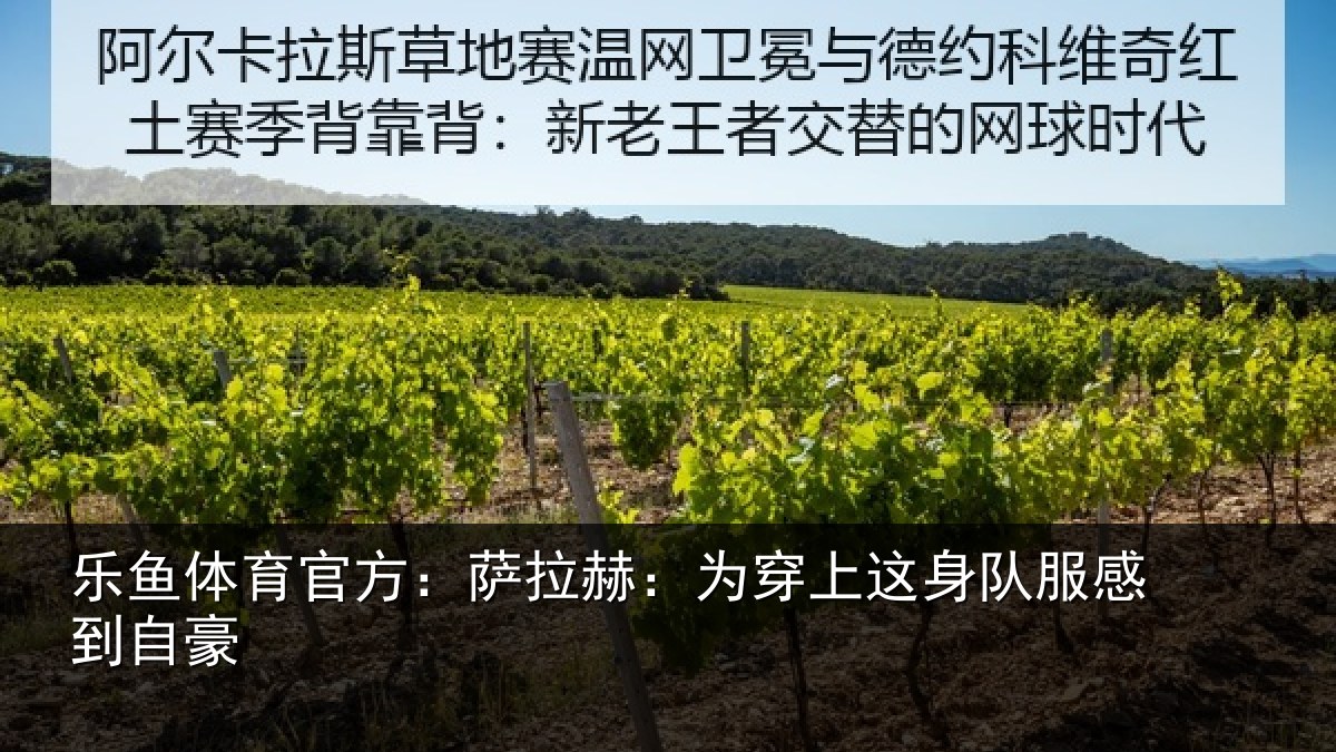 乐鱼体育官方：萨拉赫：为穿相关情况豪
