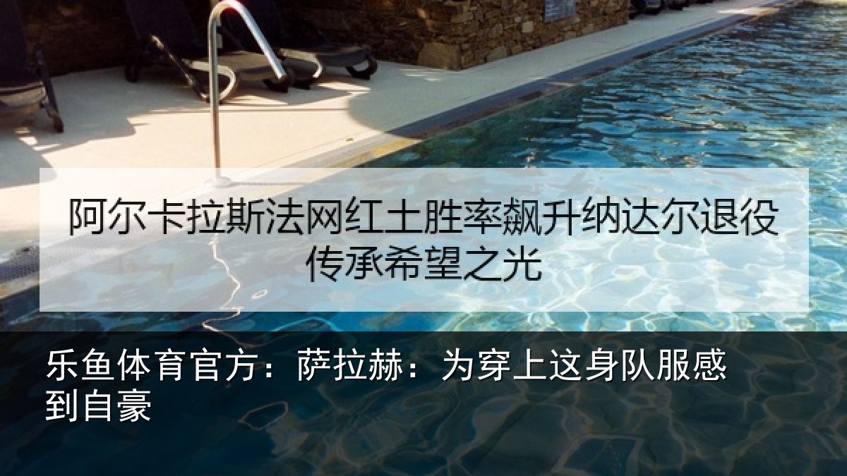 乐鱼体育官方：萨拉赫：为穿上这身队服感到自豪