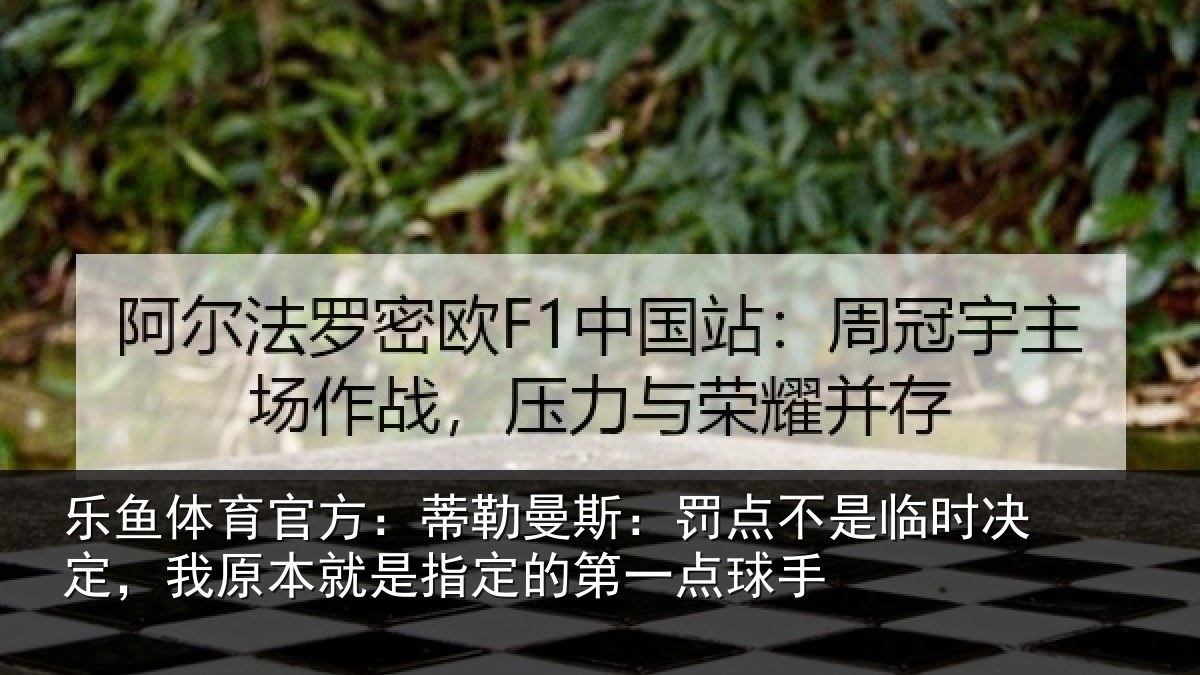 乐鱼体育官方：蒂勒相关情况决定相关情况第一点球手