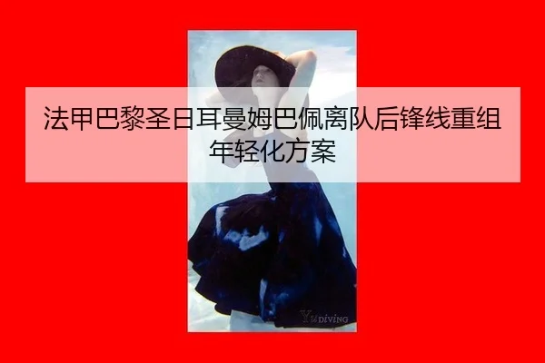 fa-jia-ba-li-sheng-ri-er-man-mu-ba-pei-li-dui-hou-feng-xian-chong-zu-nian-qing-hua-fang-an-3-737.jpg