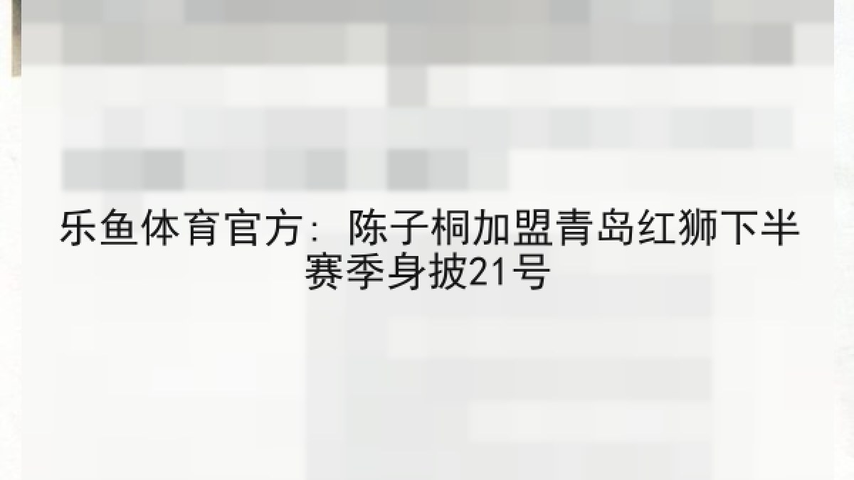 乐鱼体育官方: 陈子桐加盟青岛红狮下半赛季身披21号 乐鱼体育官方: 陈子桐加盟青岛红狮下半赛季身披21号