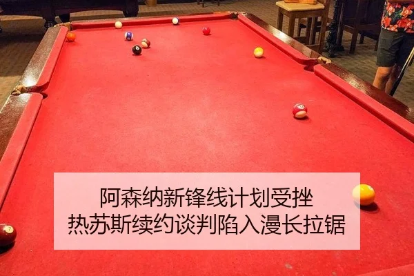 阿森纳新锋线计划受挫 热苏斯续约谈判陷入漫长拉锯