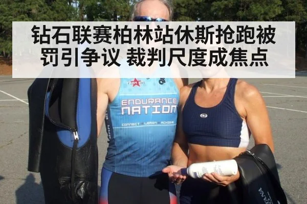 钻石联赛柏林站休斯抢跑被罚引争议 裁判尺度成焦点