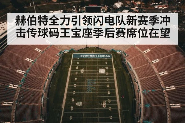 赫伯特全力引领闪电队新赛季冲击传球码王宝座季后赛席位在望
